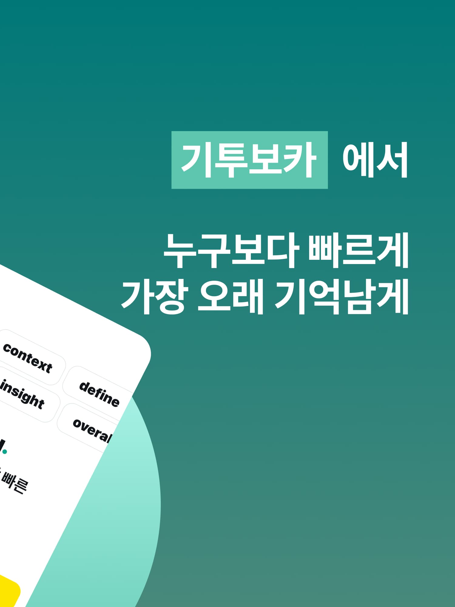기투보카에서 누구보다 빠르게 가장 오래 기억남게