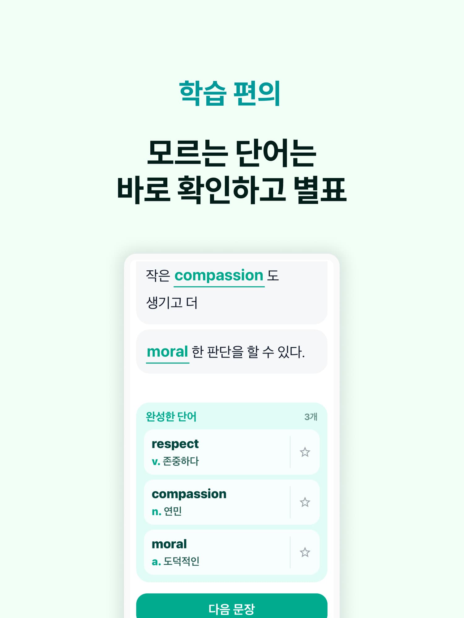 완성한 단어를 바로 확인하고 별표하는 기투보카 화면