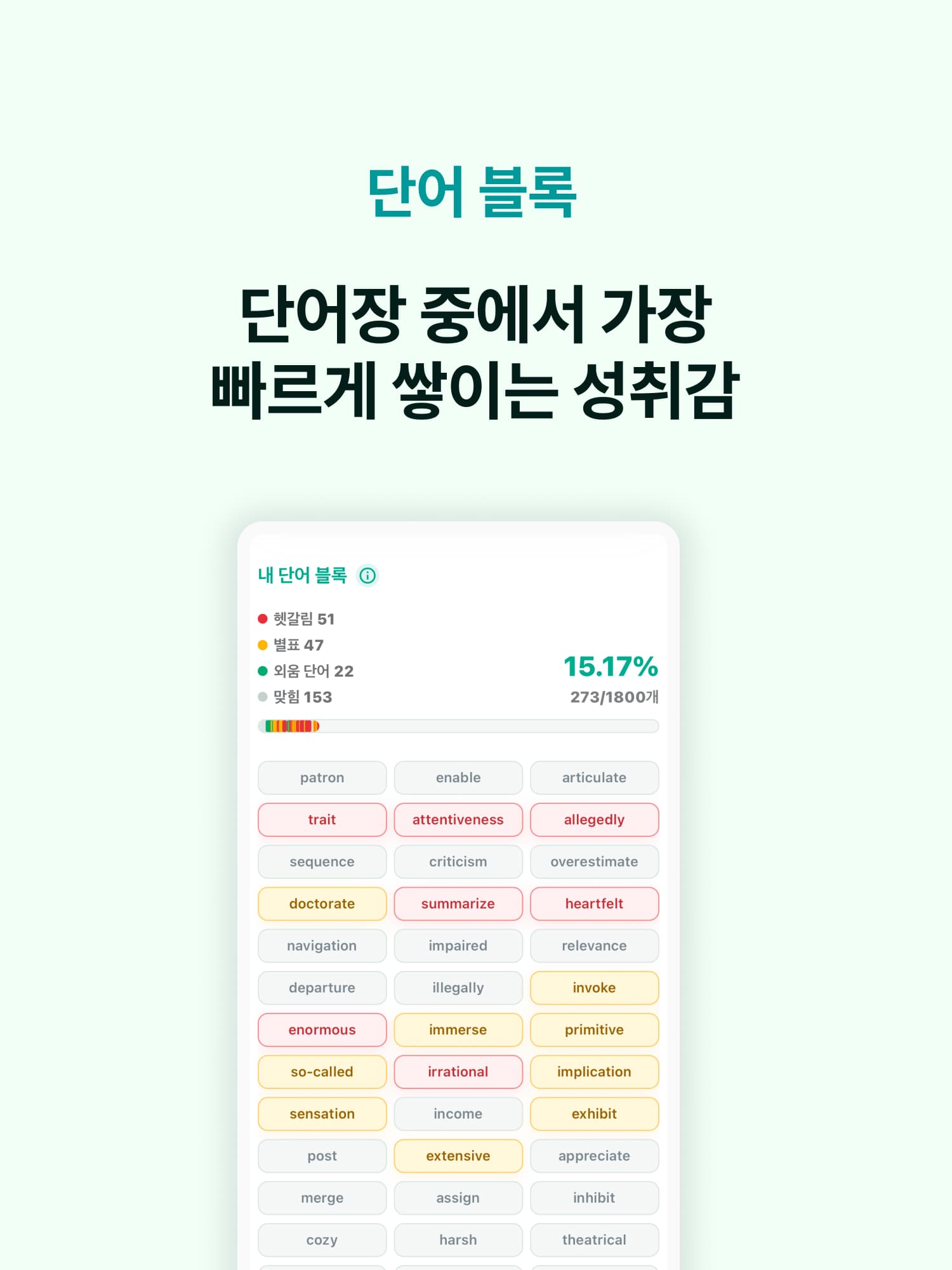 학습 단어가 단어블록으로 쌓이는 기투보카 홈 화면